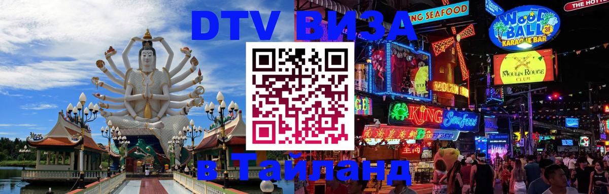 Долгосрочная виза DTV в Тайланд 